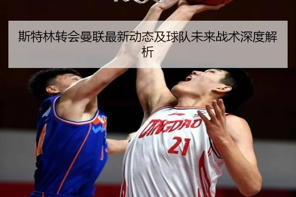 斯特林转会曼联最新动态及球队未来战术深度解析